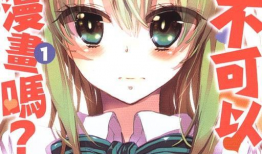 少女漫画h邪恶,少女漫画中的邪恶诱惑